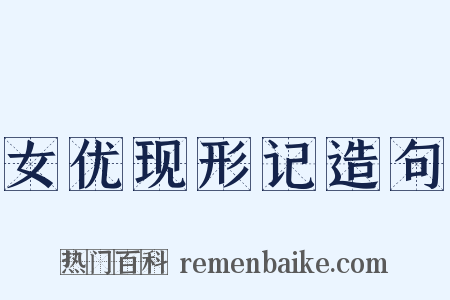 女优现形记造句是什么意思的图片